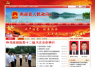 南部县人民政府网