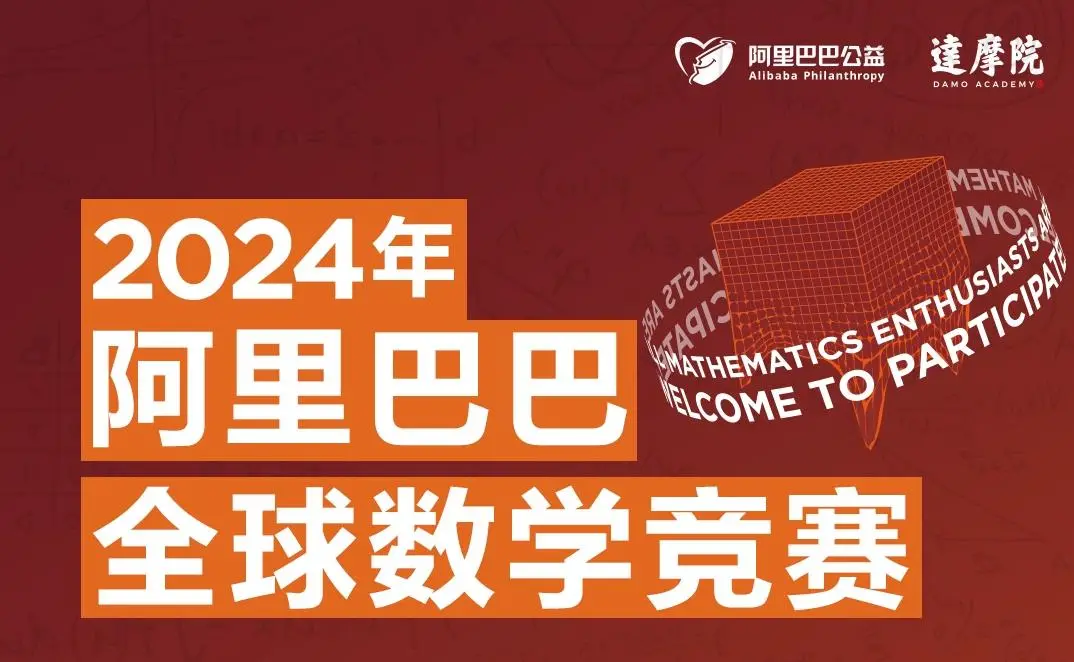 阿里全球数学竞赛首次向AI开放 初赛4月13日上演人机大战