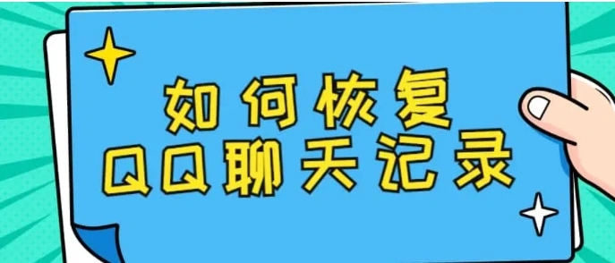 QQ怎么恢复聊天记录？2个简单的办法推荐