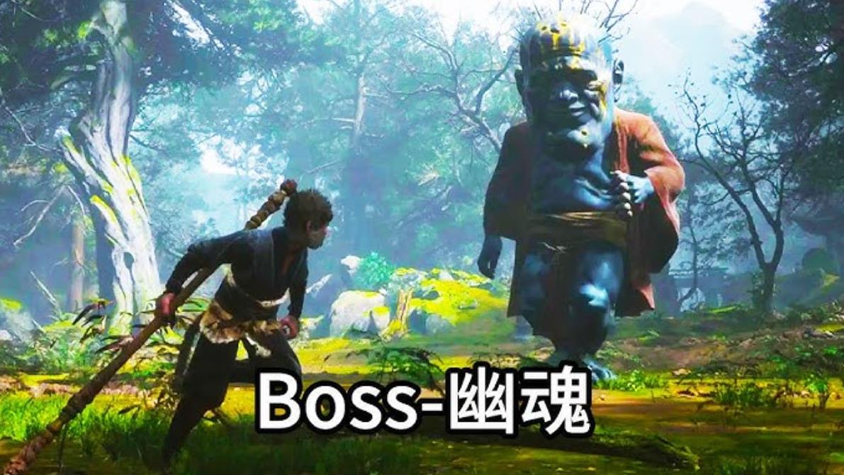 《黑神话：悟空》幽魂Boss通关攻略