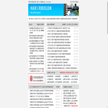 河南省工程建设信息网站