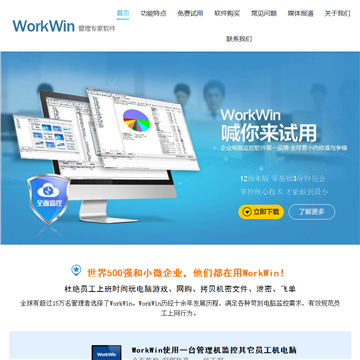 WorkWin局域网监控软件